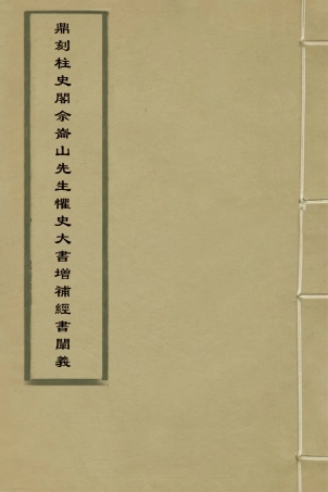 127776-鼎刻柱史閣佘崙山先生懼史大書增補經書闡義一_佘雲祚撰 .pdf