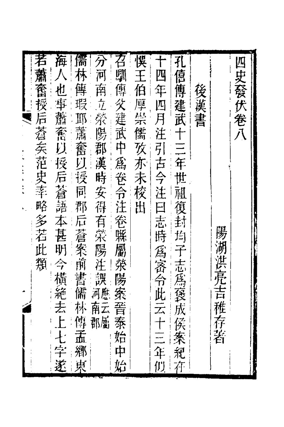 127775-四史發伏四_洪亮吉撰 .pdf_第2页