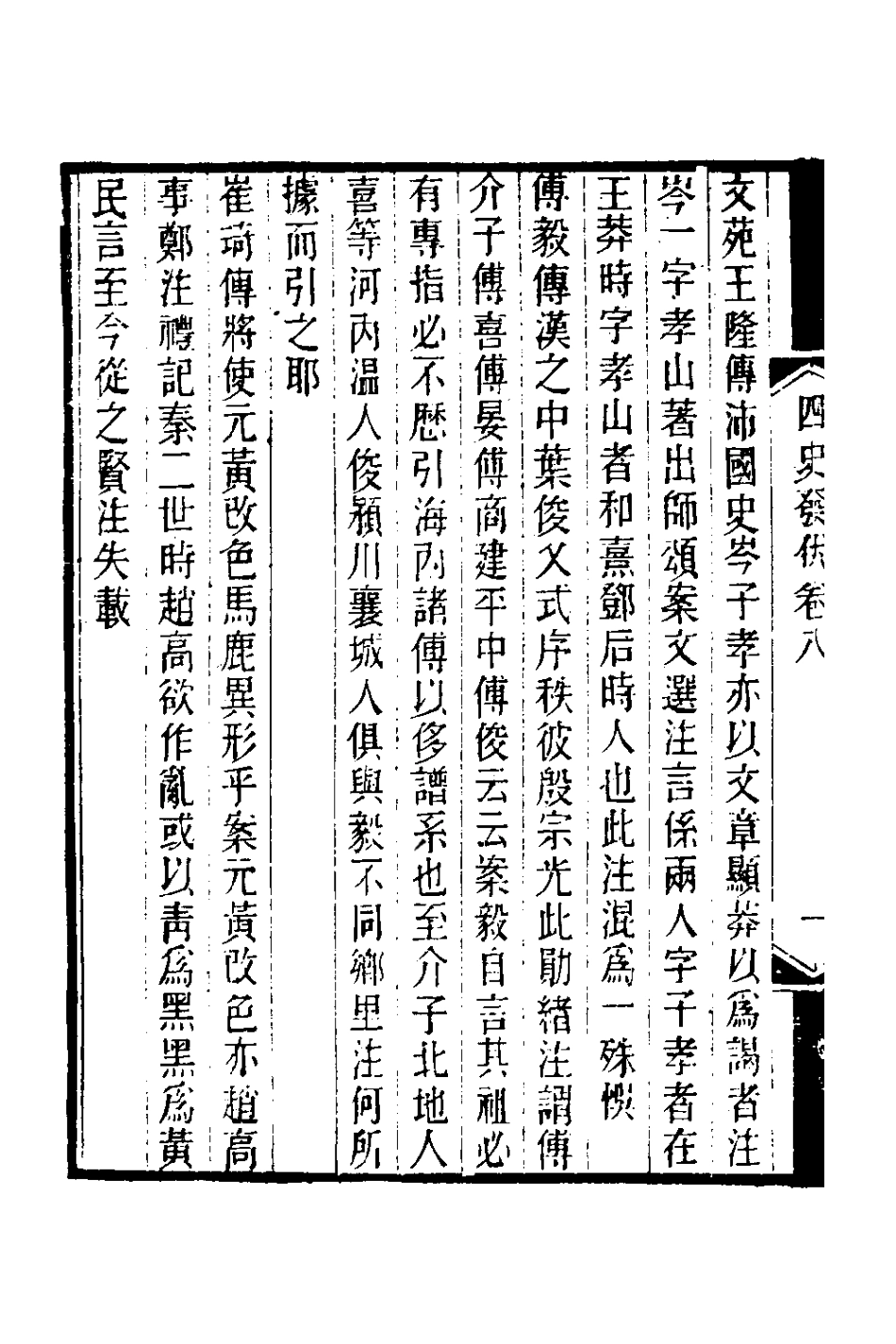 127775-四史發伏四_洪亮吉撰 .pdf_第3页