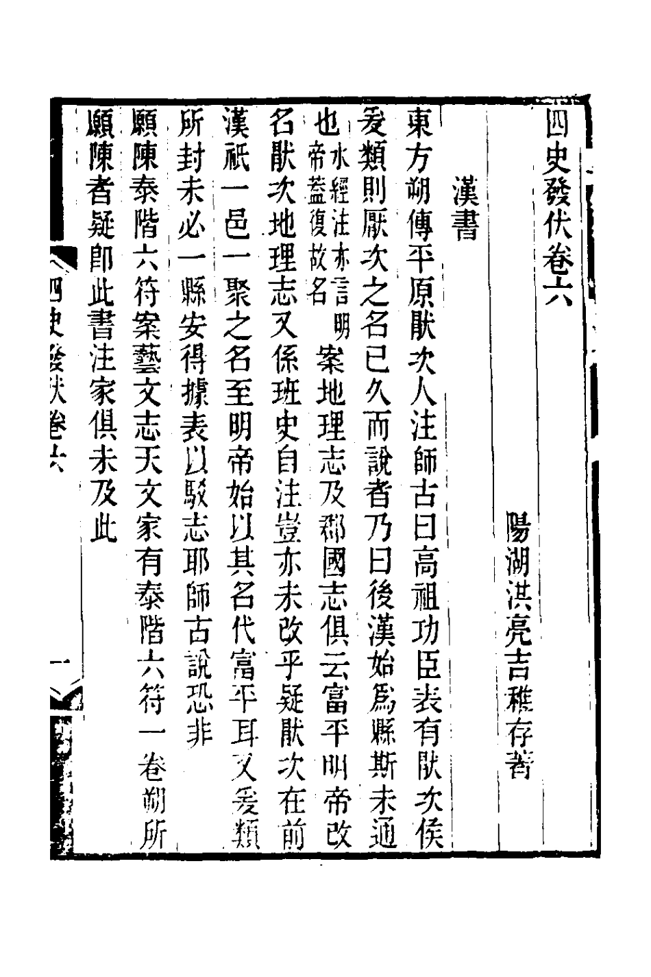 127774-四史發伏三_洪亮吉撰 .pdf_第2页