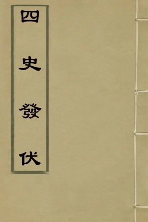 127774-四史發伏三_洪亮吉撰 .pdf