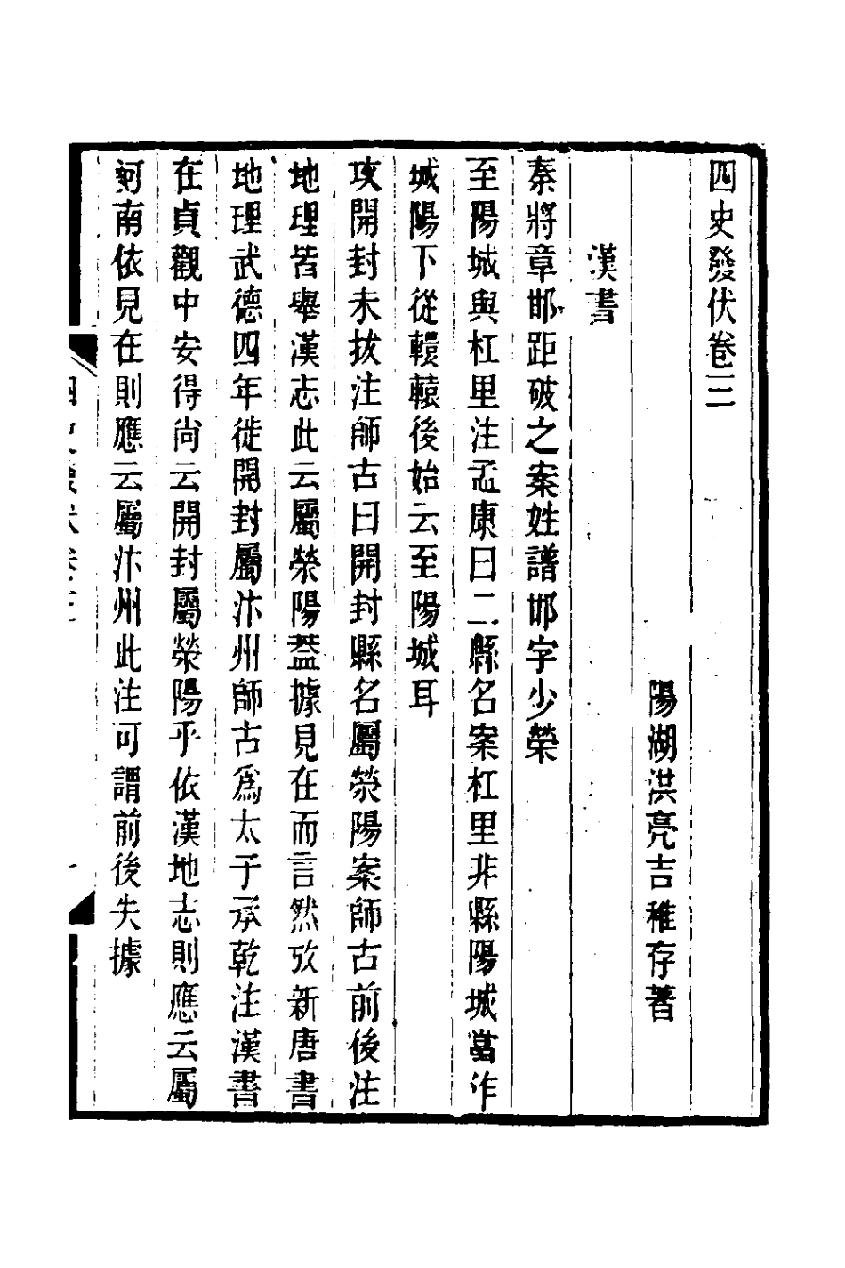127773-四史發伏二_洪亮吉撰 .pdf_第2页