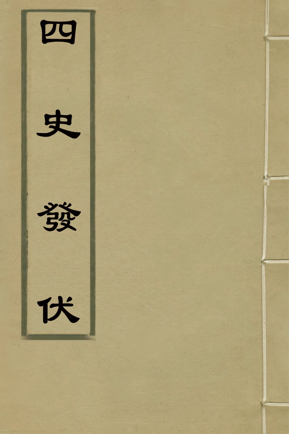 127772-四史發伏一_洪亮吉撰 .pdf_第1页