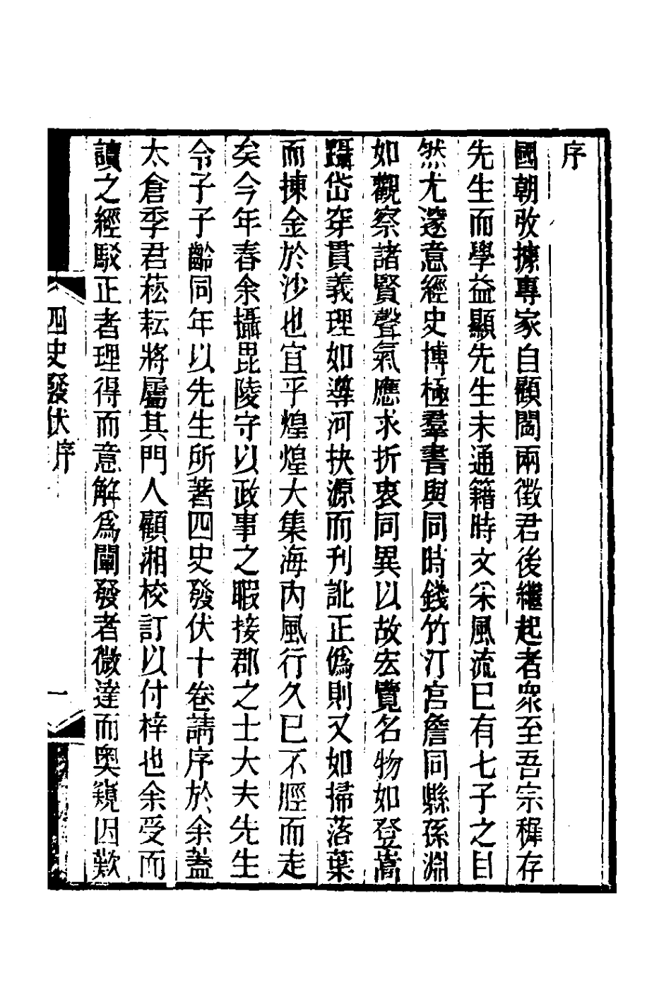 127772-四史發伏一_洪亮吉撰 .pdf_第2页