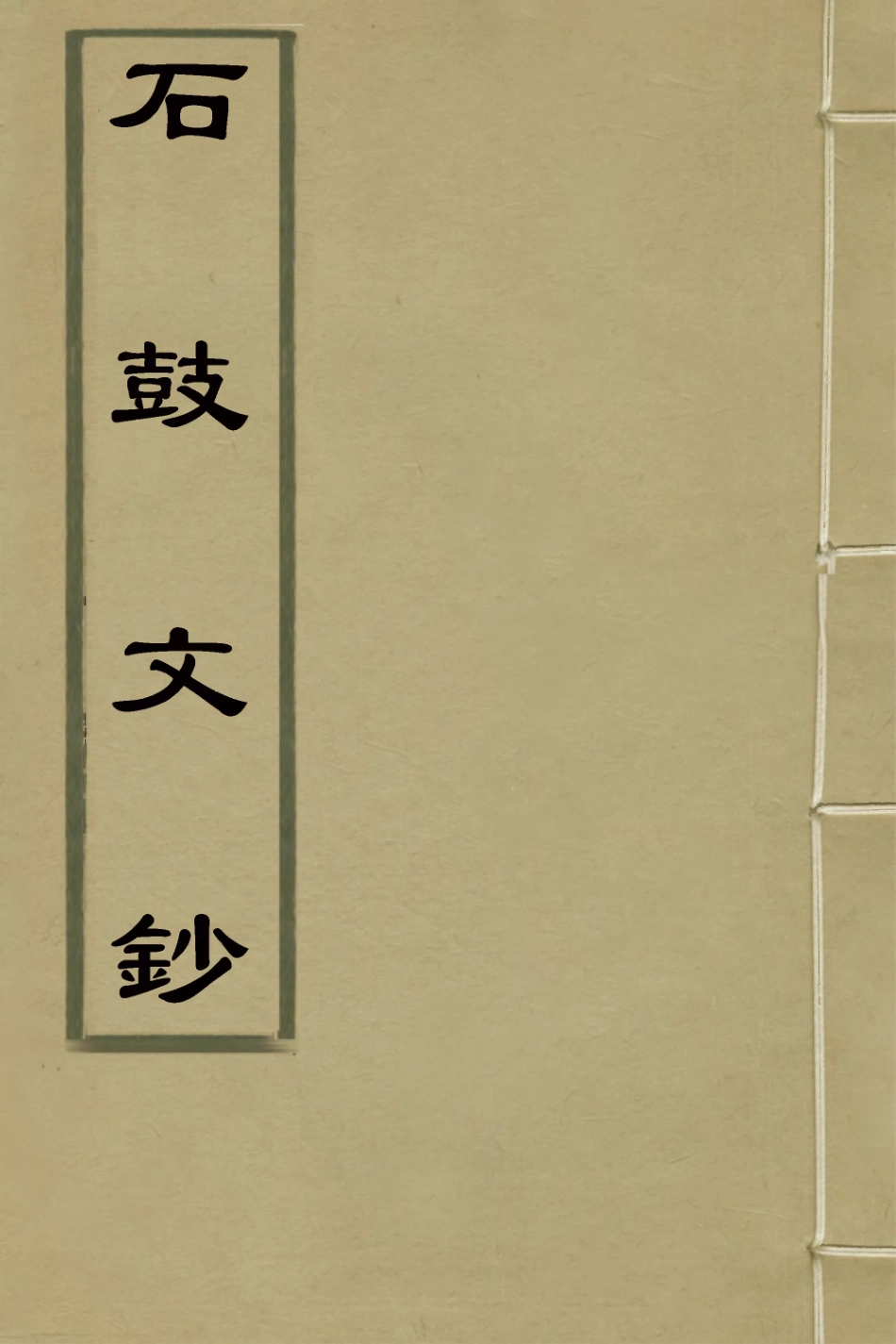 127771-石鼓文鈔二_許容撰 .pdf_第1页