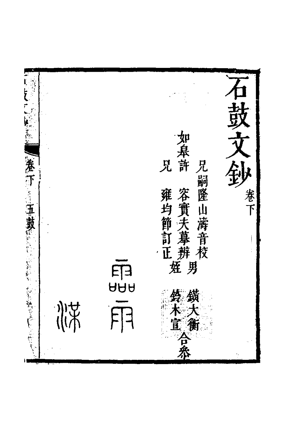 127771-石鼓文鈔二_許容撰 .pdf_第2页
