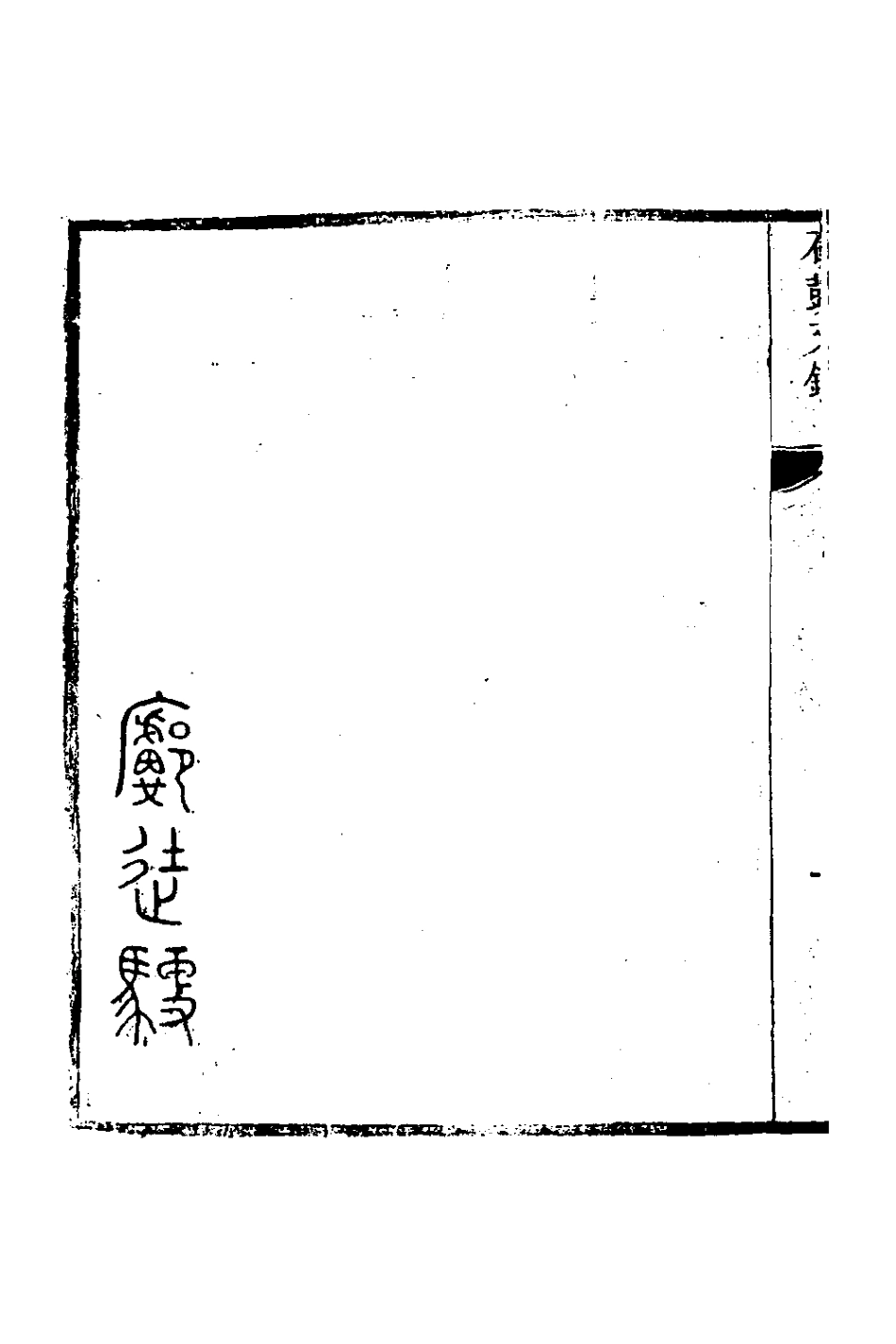127771-石鼓文鈔二_許容撰 .pdf_第3页