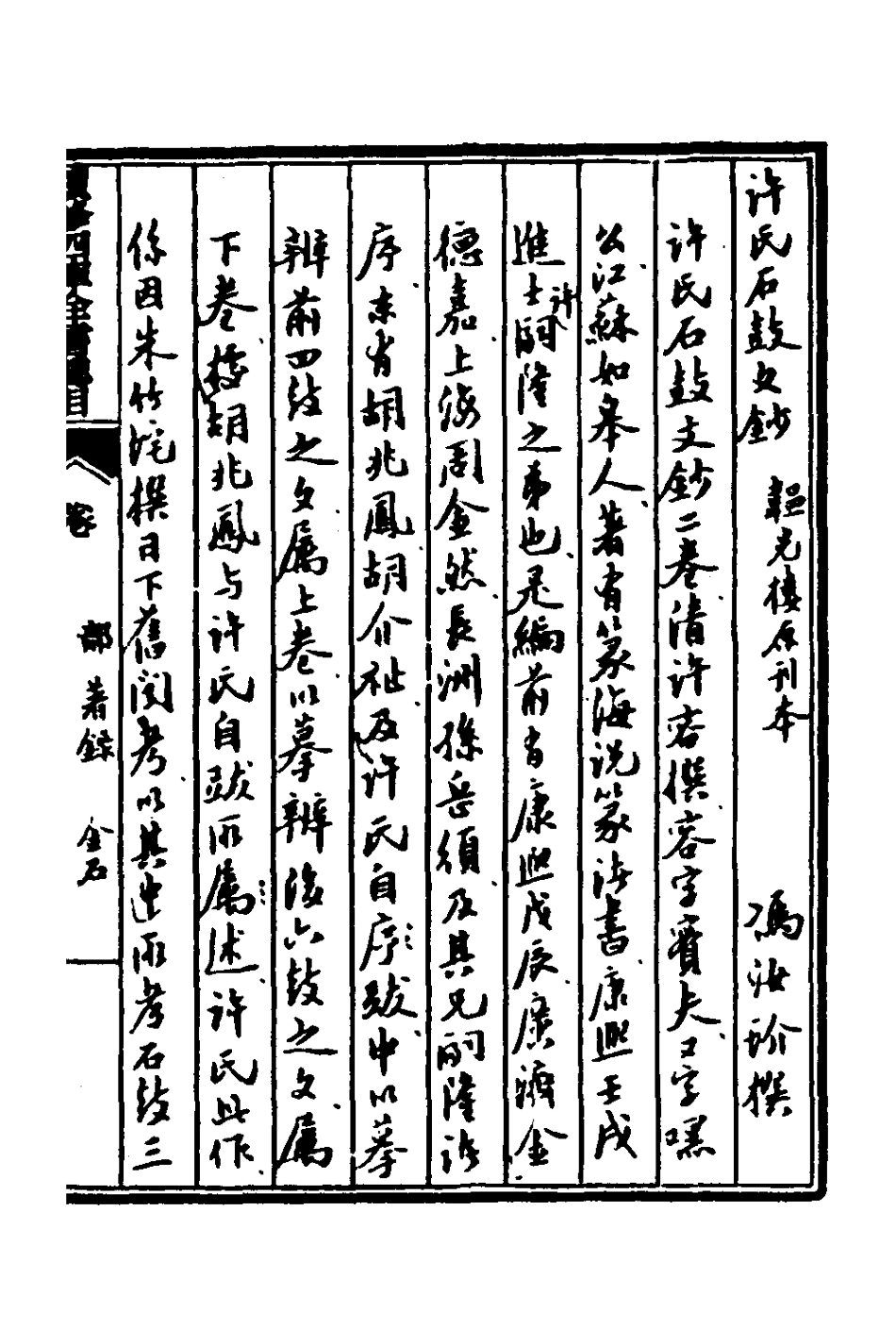 127770-石鼓文鈔一_許容撰 .pdf_第2页