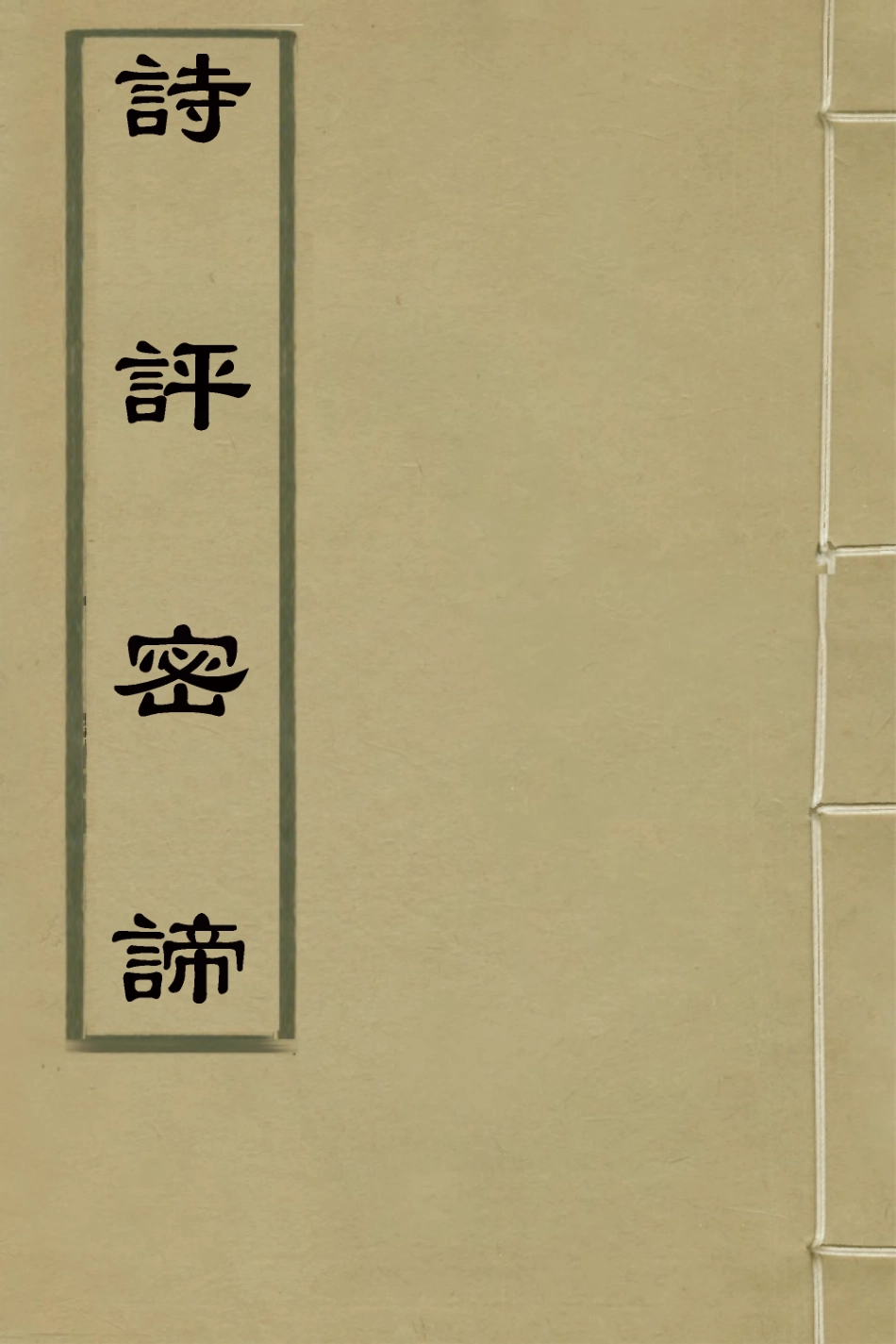 127767-詩評密諦二_王良臣輯 .pdf_第1页