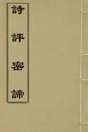 127767-詩評密諦二_王良臣輯 .pdf