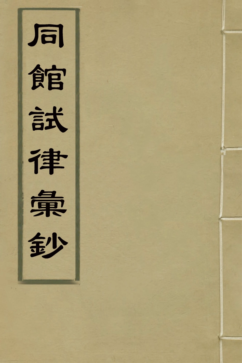 127765-同館試律彙鈔十三_法式善[等]輯 .pdf_第1页