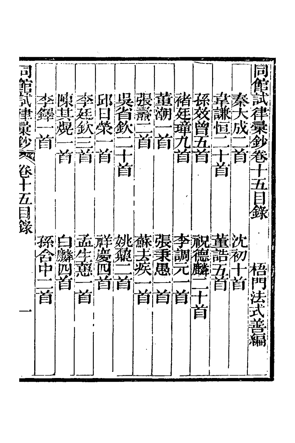 127760-同館試律彙鈔八_法式善[等]輯 .pdf_第2页