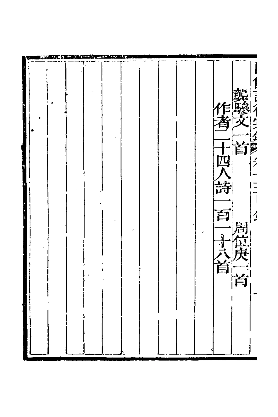 127760-同館試律彙鈔八_法式善[等]輯 .pdf_第3页