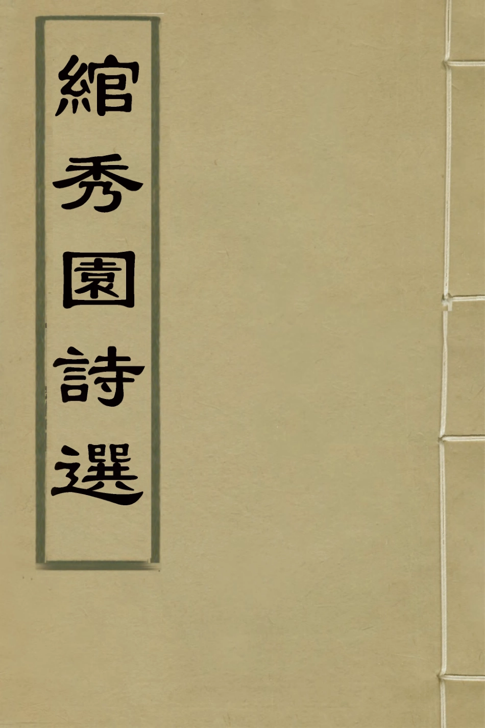 127752-綰秀園詩選_杜首昌撰 .pdf_第1页