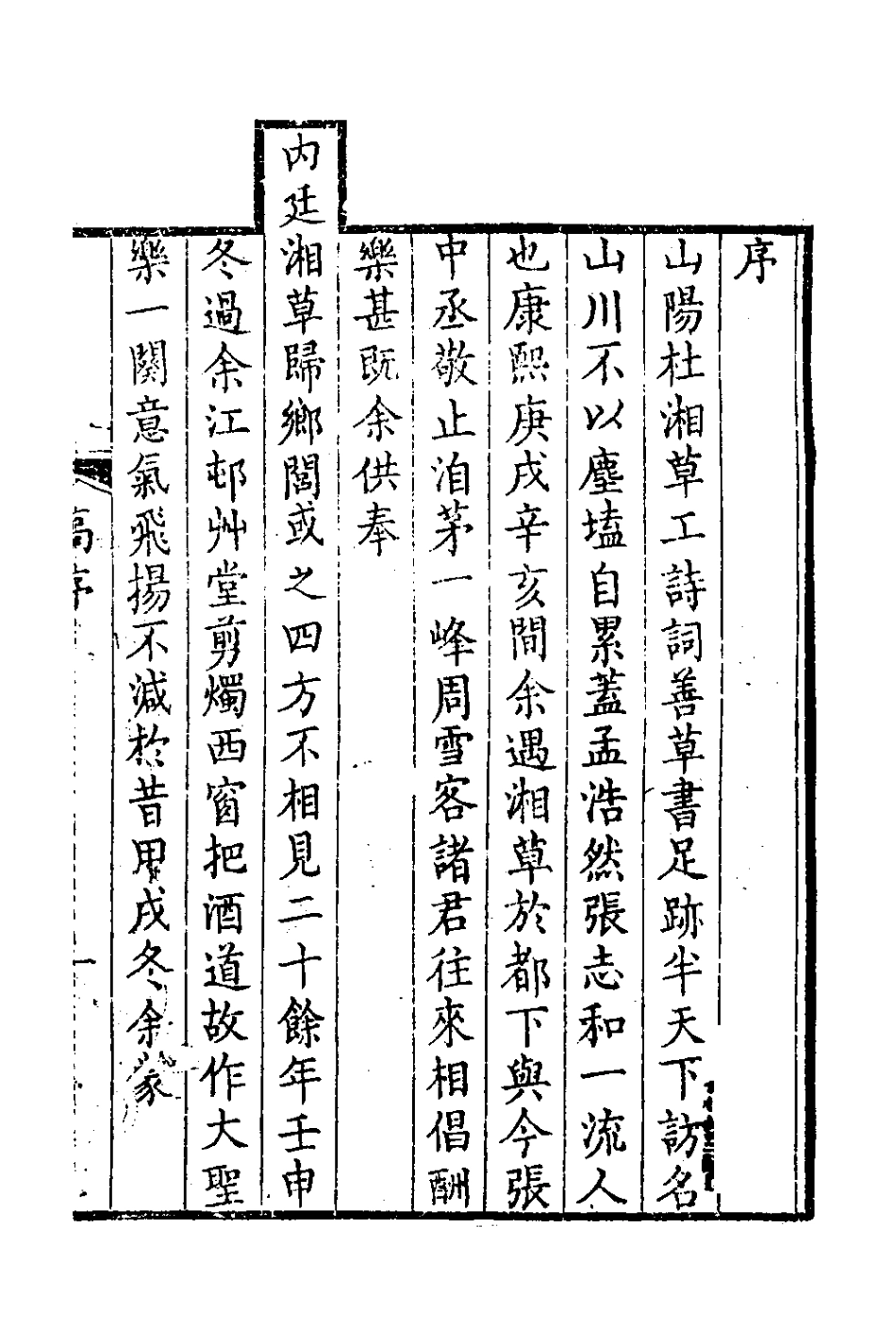 127752-綰秀園詩選_杜首昌撰 .pdf_第2页