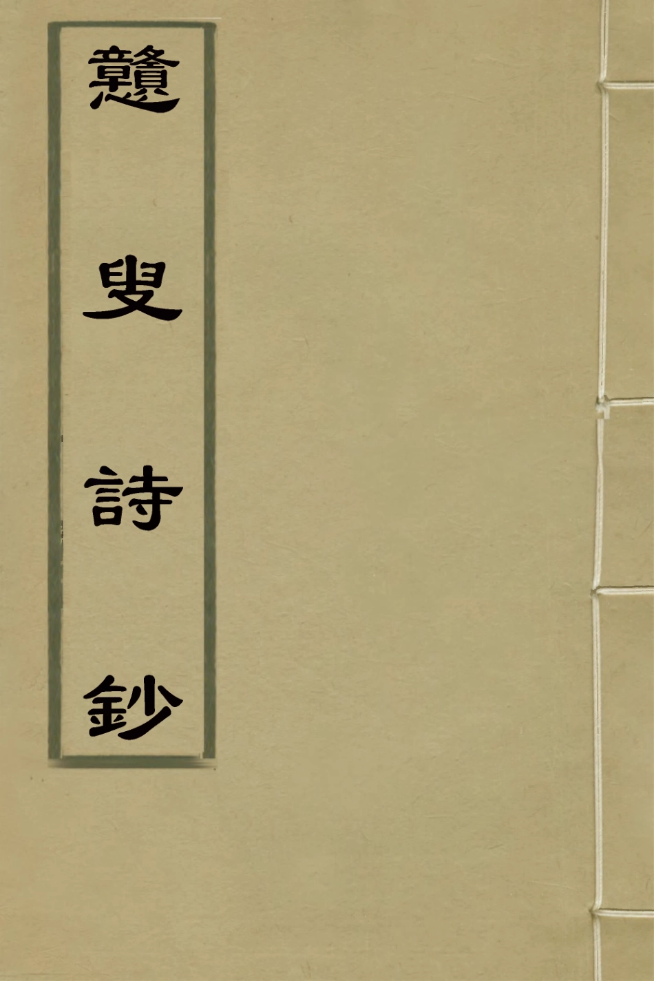 127751-戇叟詩鈔二_紀映鍾撰 .pdf_第1页