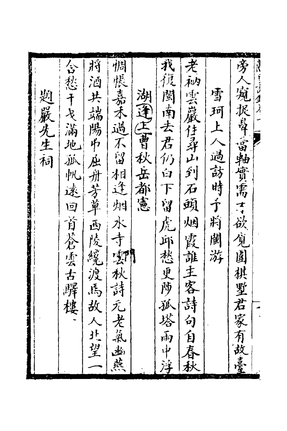127751-戇叟詩鈔二_紀映鍾撰 .pdf_第3页