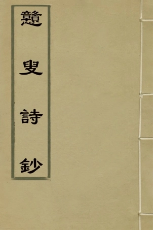 127750-戇叟詩鈔一_紀映鍾撰 .pdf