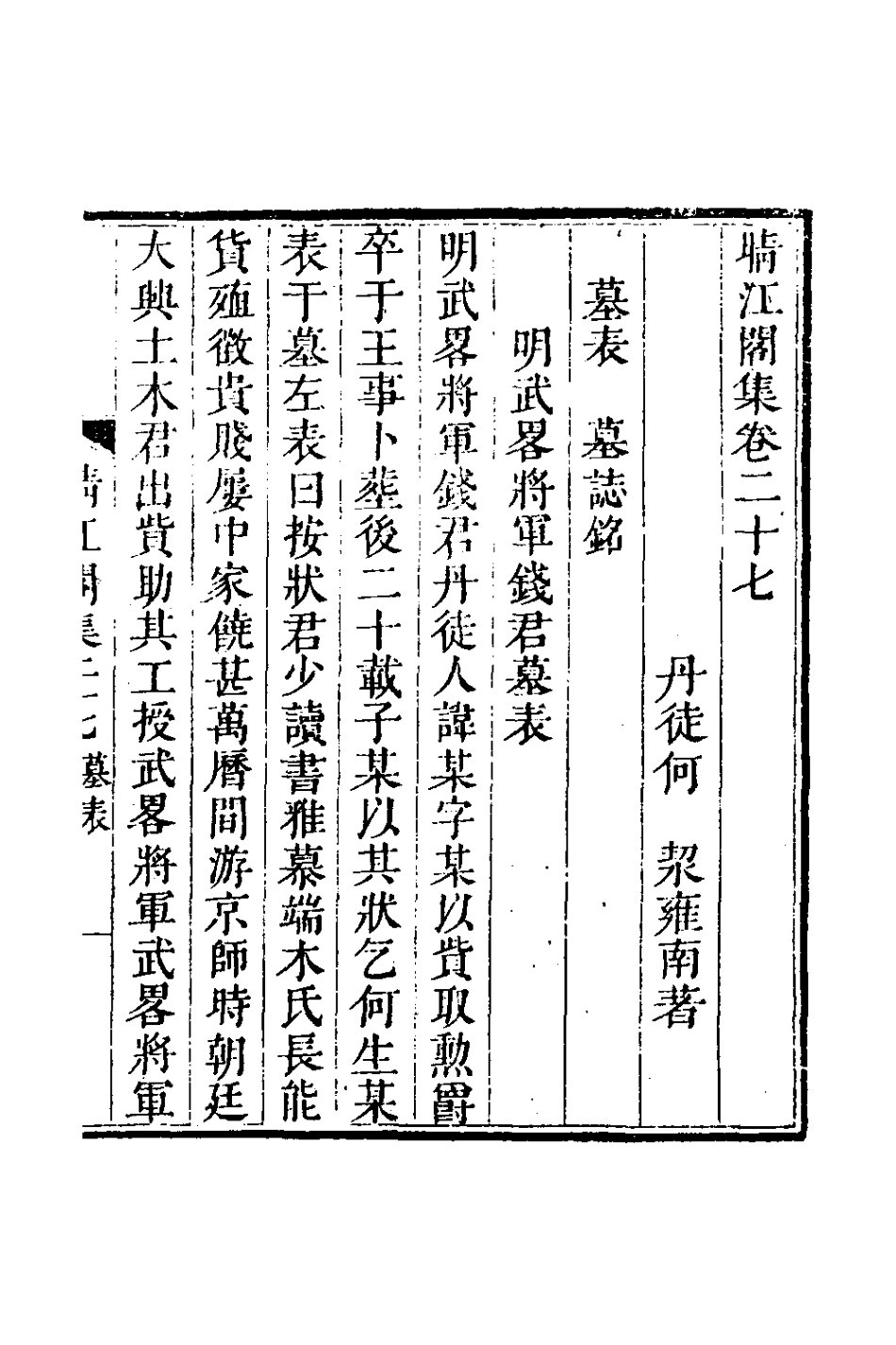 127749-晴江閣集十二_何洯撰 .pdf_第2页