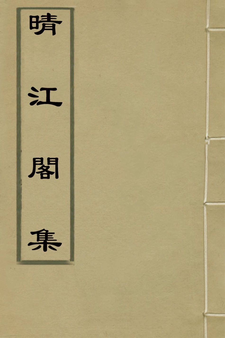 127748-晴江閣集十一_何洯撰 .pdf_第1页