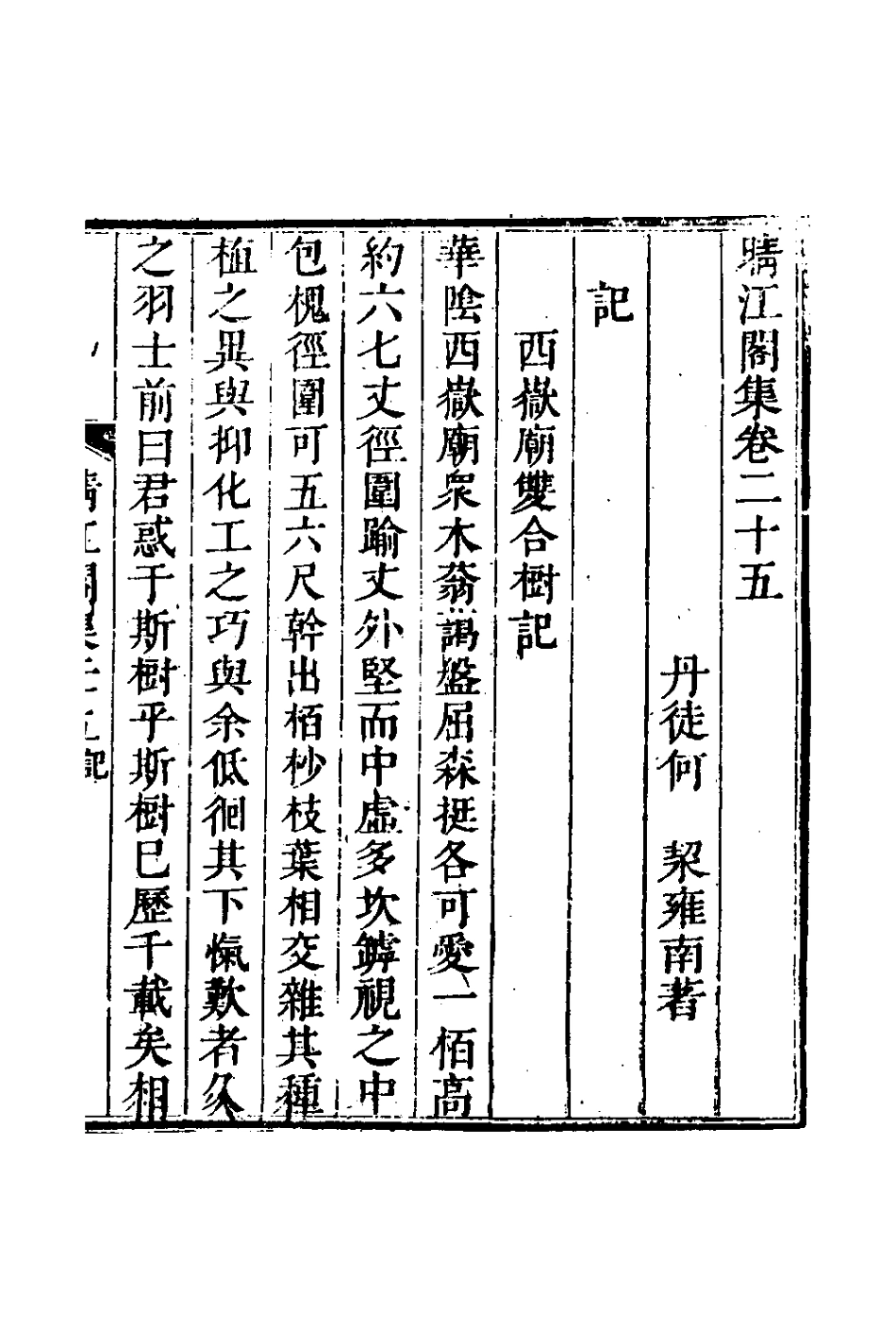 127748-晴江閣集十一_何洯撰 .pdf_第2页