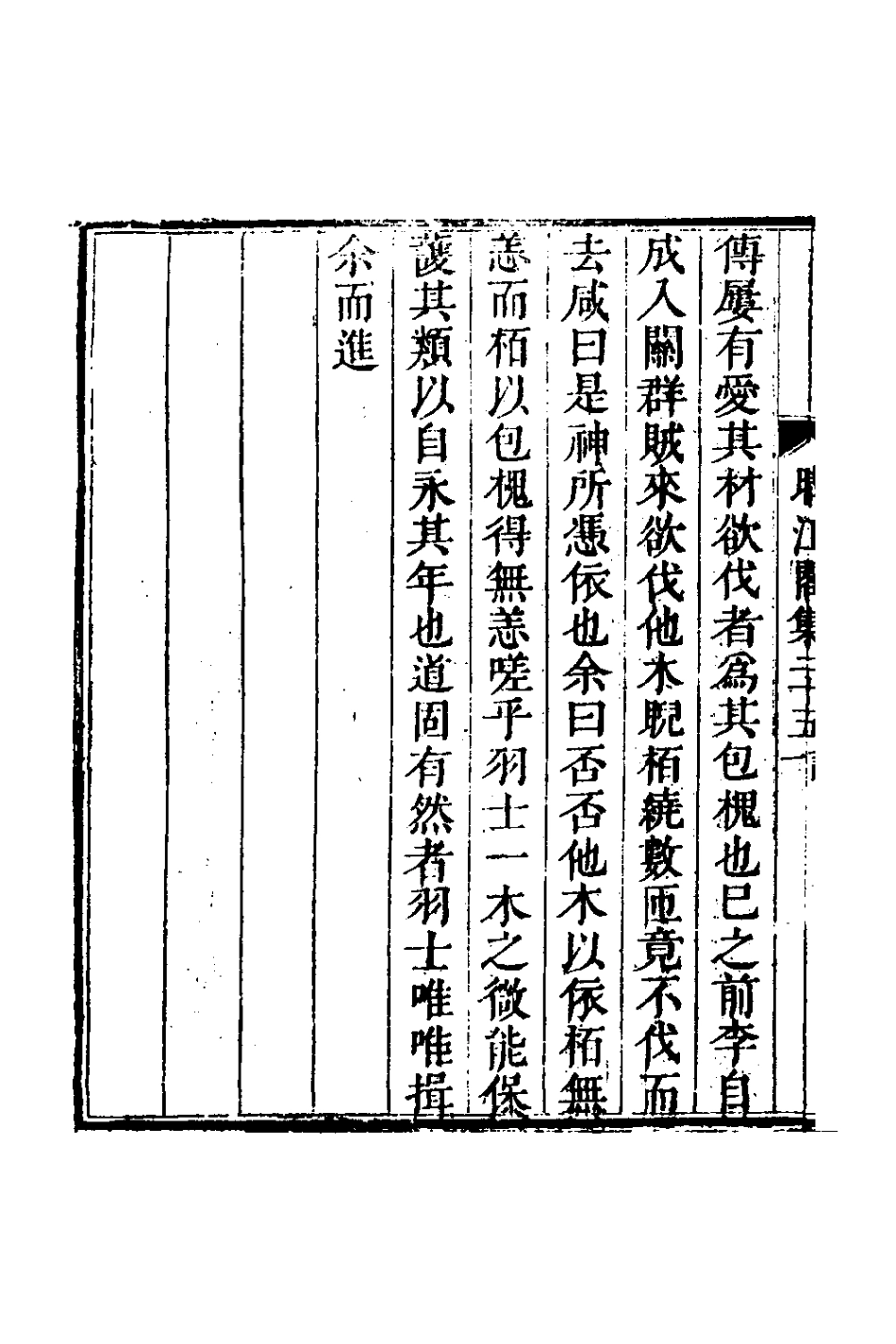 127748-晴江閣集十一_何洯撰 .pdf_第3页