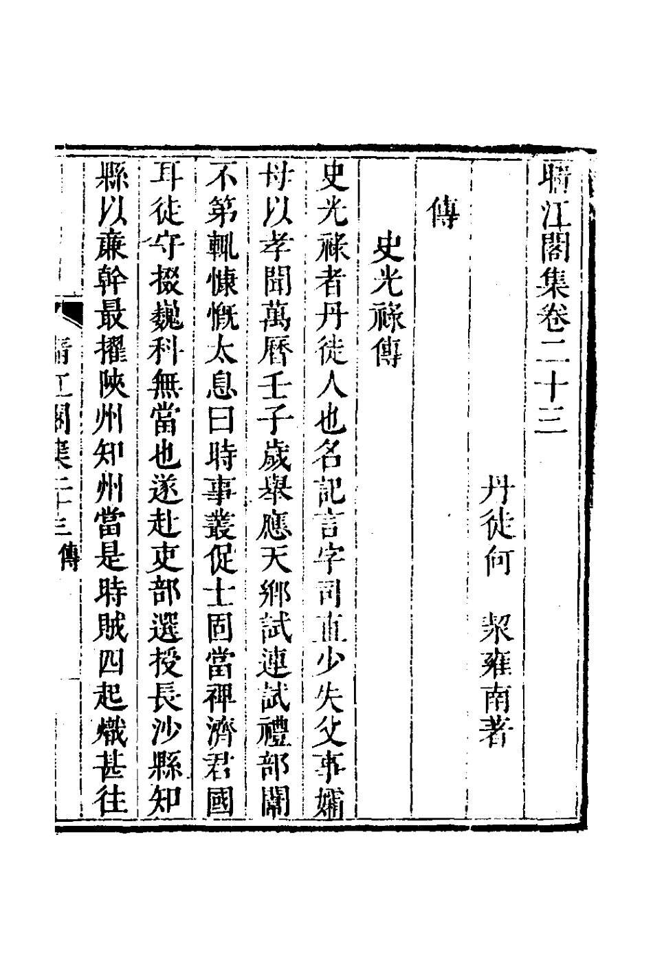 127747-晴江閣集十_何洯撰 .pdf_第2页