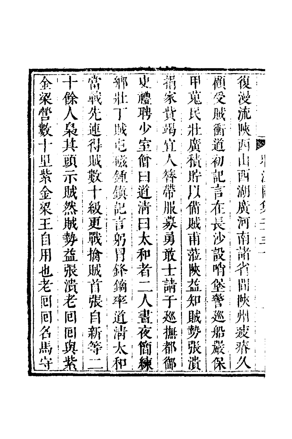 127747-晴江閣集十_何洯撰 .pdf_第3页