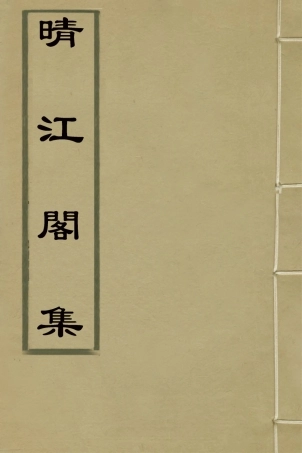 127747-晴江閣集十_何洯撰 .pdf