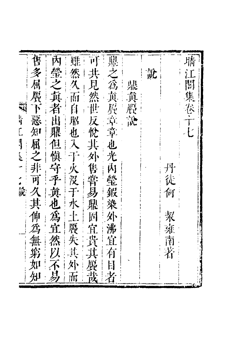 127745-晴江閣集八_何洯撰 .pdf_第2页