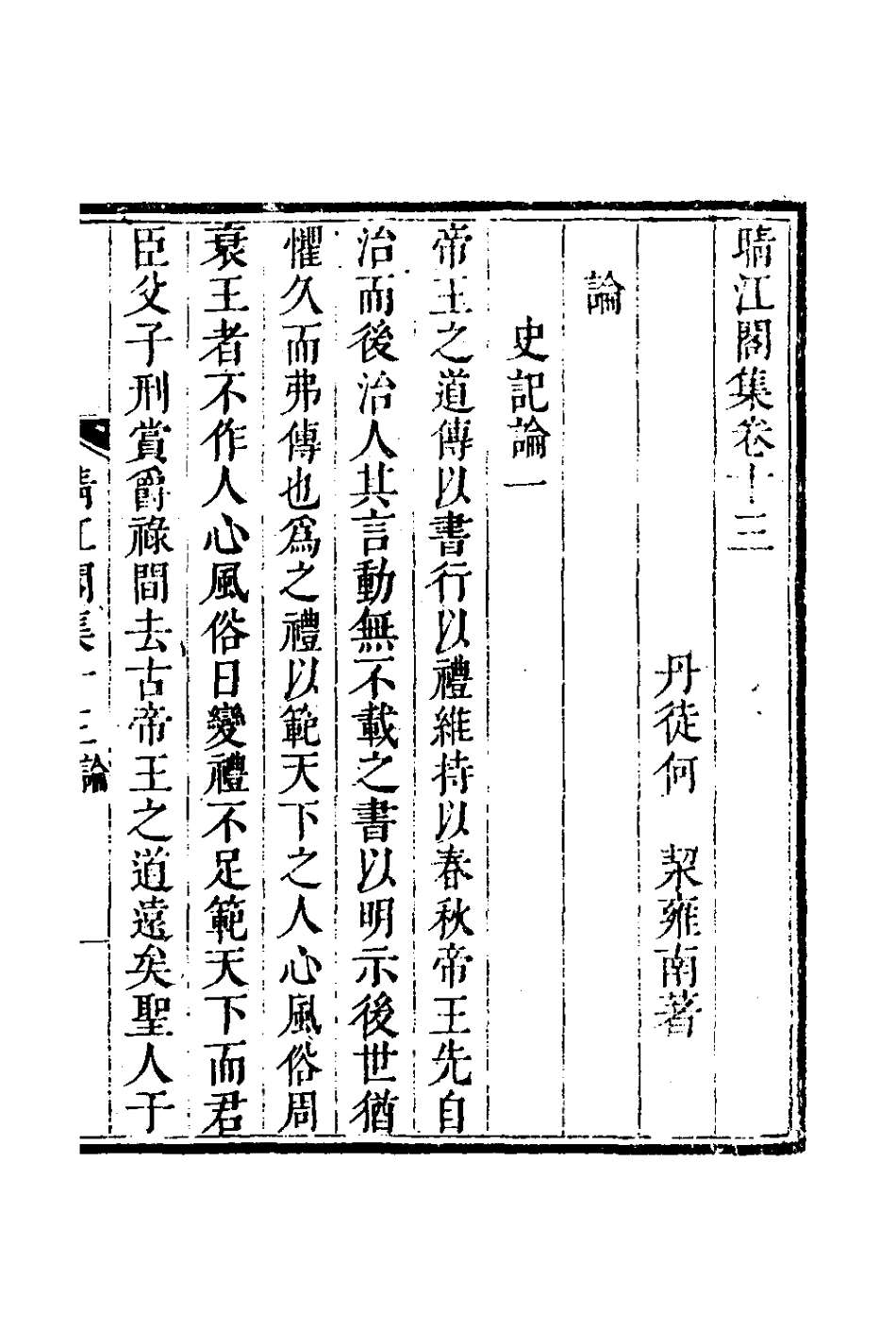 127744-晴江閣集七_何洯撰 .pdf_第2页