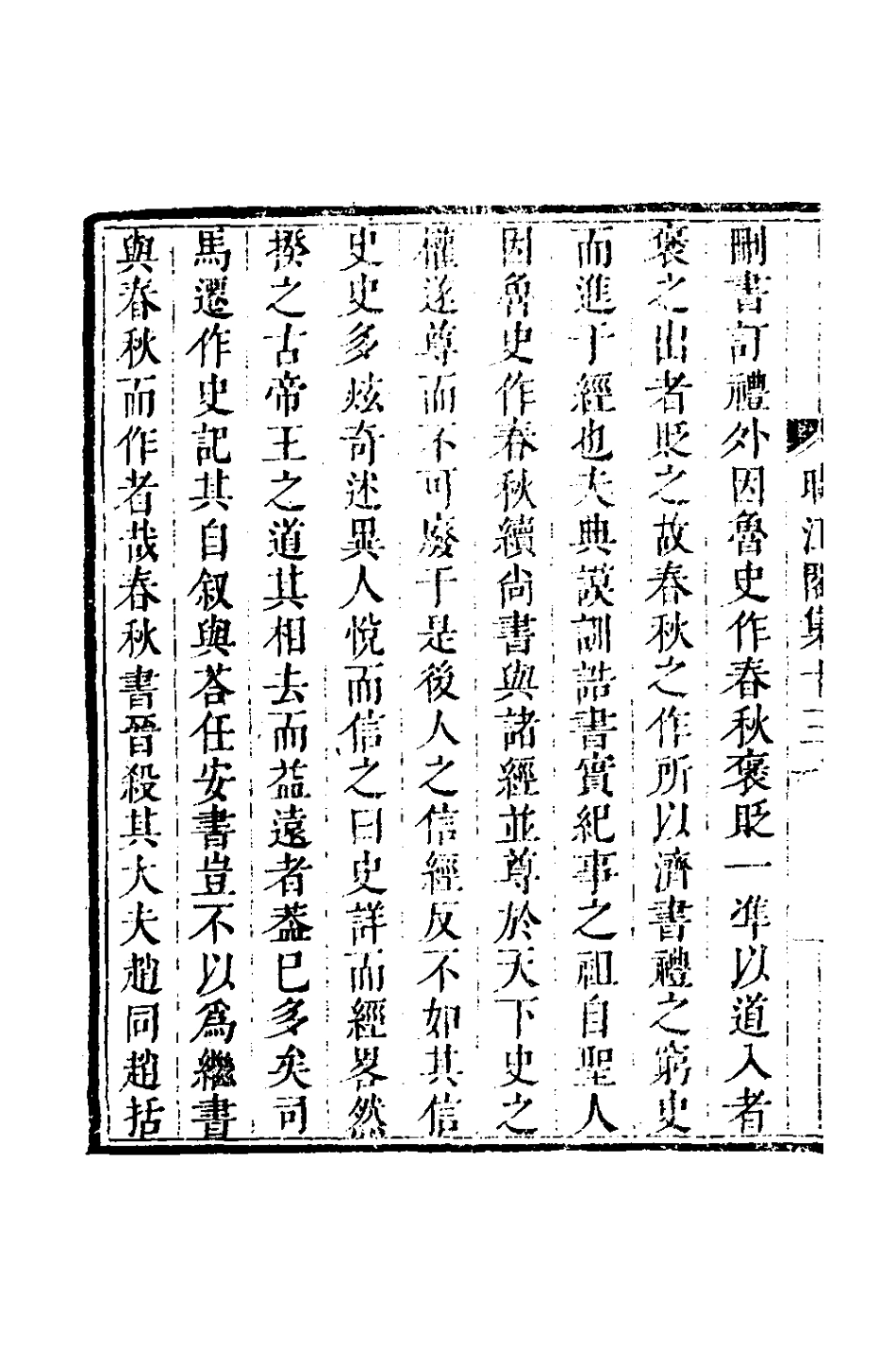 127744-晴江閣集七_何洯撰 .pdf_第3页