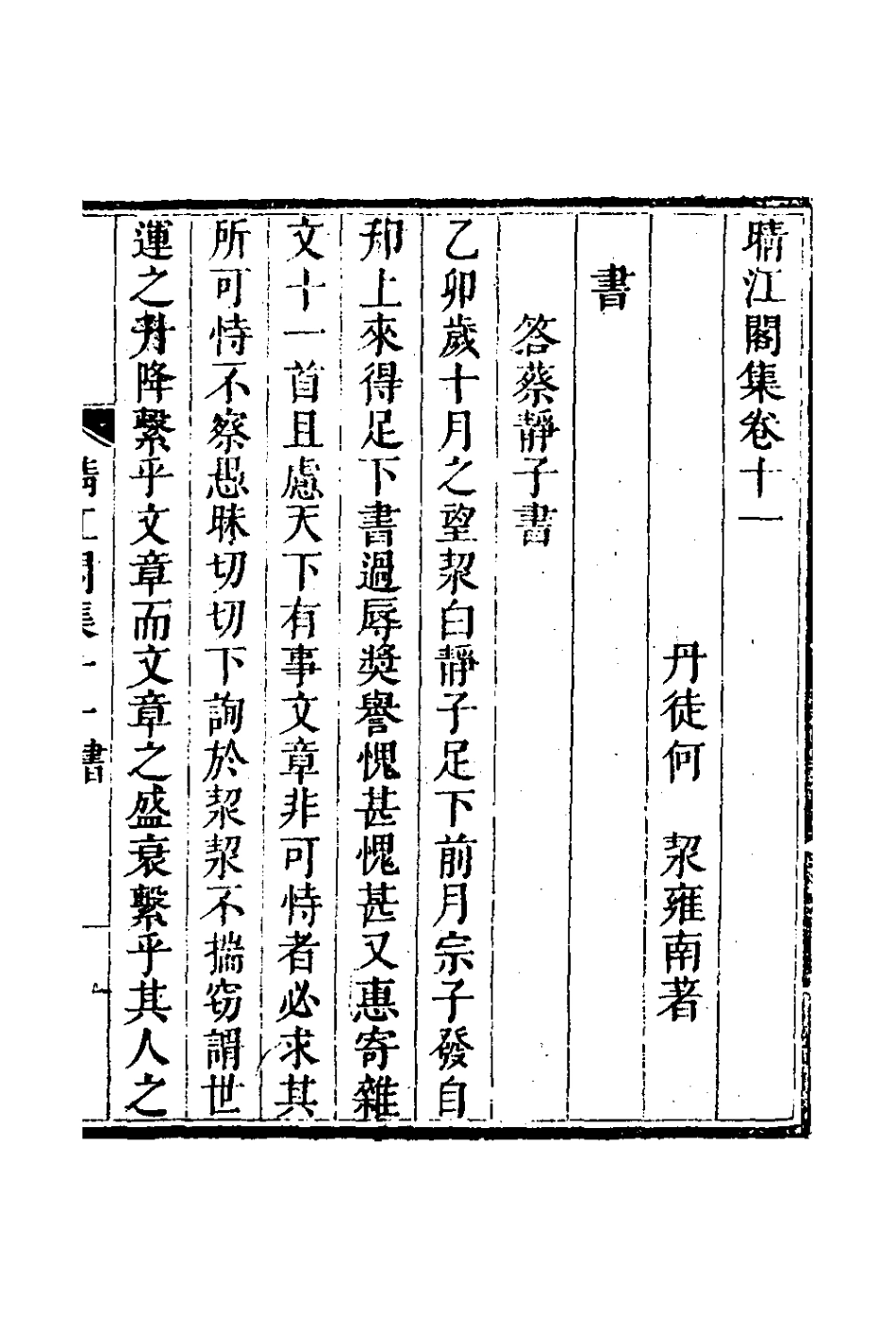 127743-晴江閣集六_何洯撰 .pdf_第2页