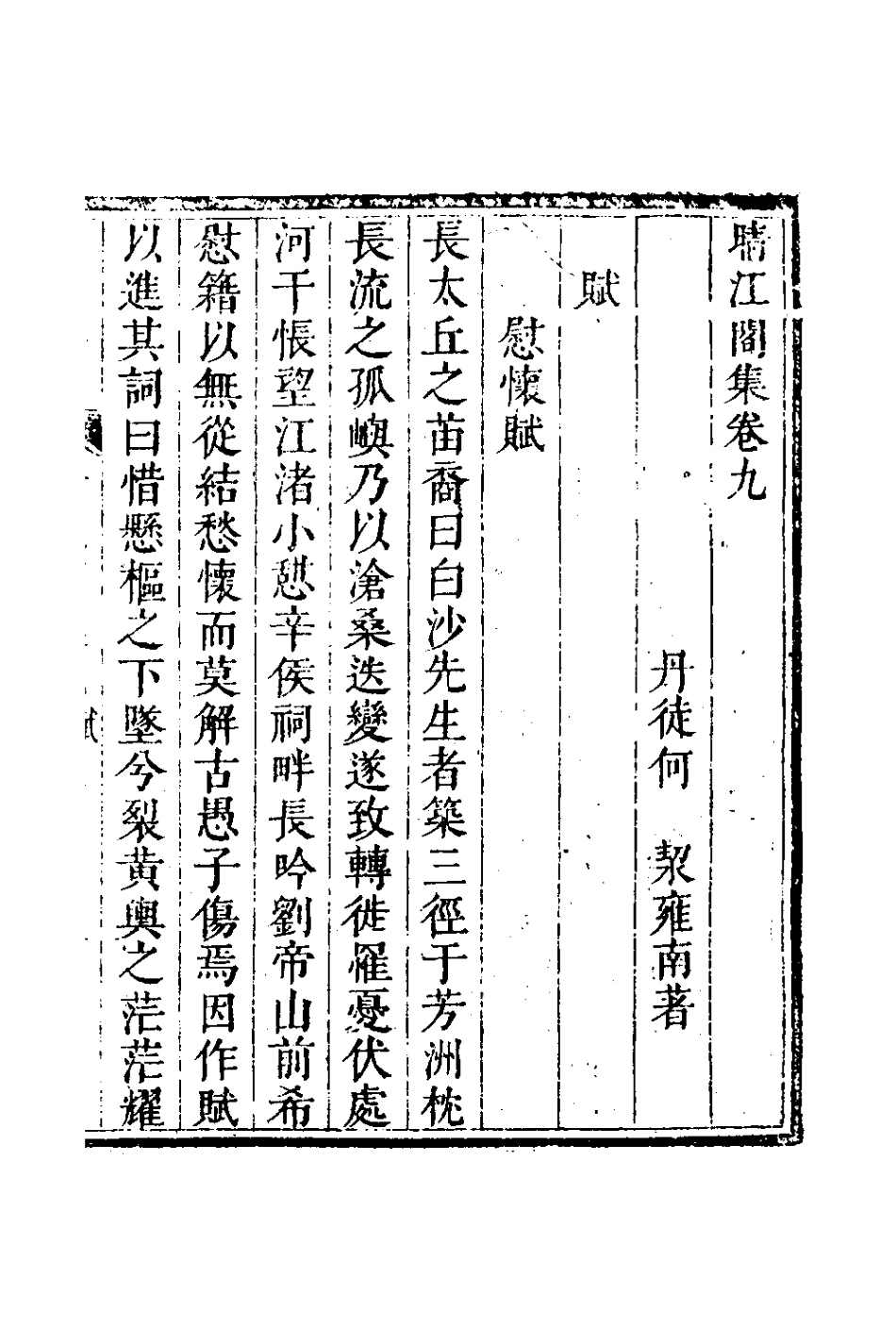 127742-晴江閣集五_何洯撰 .pdf_第2页