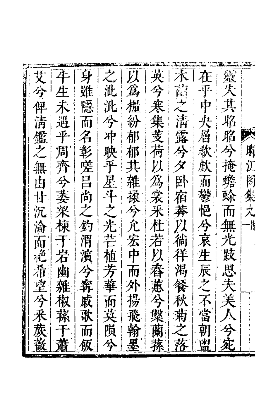 127742-晴江閣集五_何洯撰 .pdf_第3页