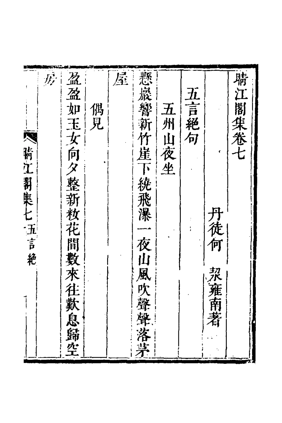 127741-晴江閣集四_何洯撰 .pdf_第2页