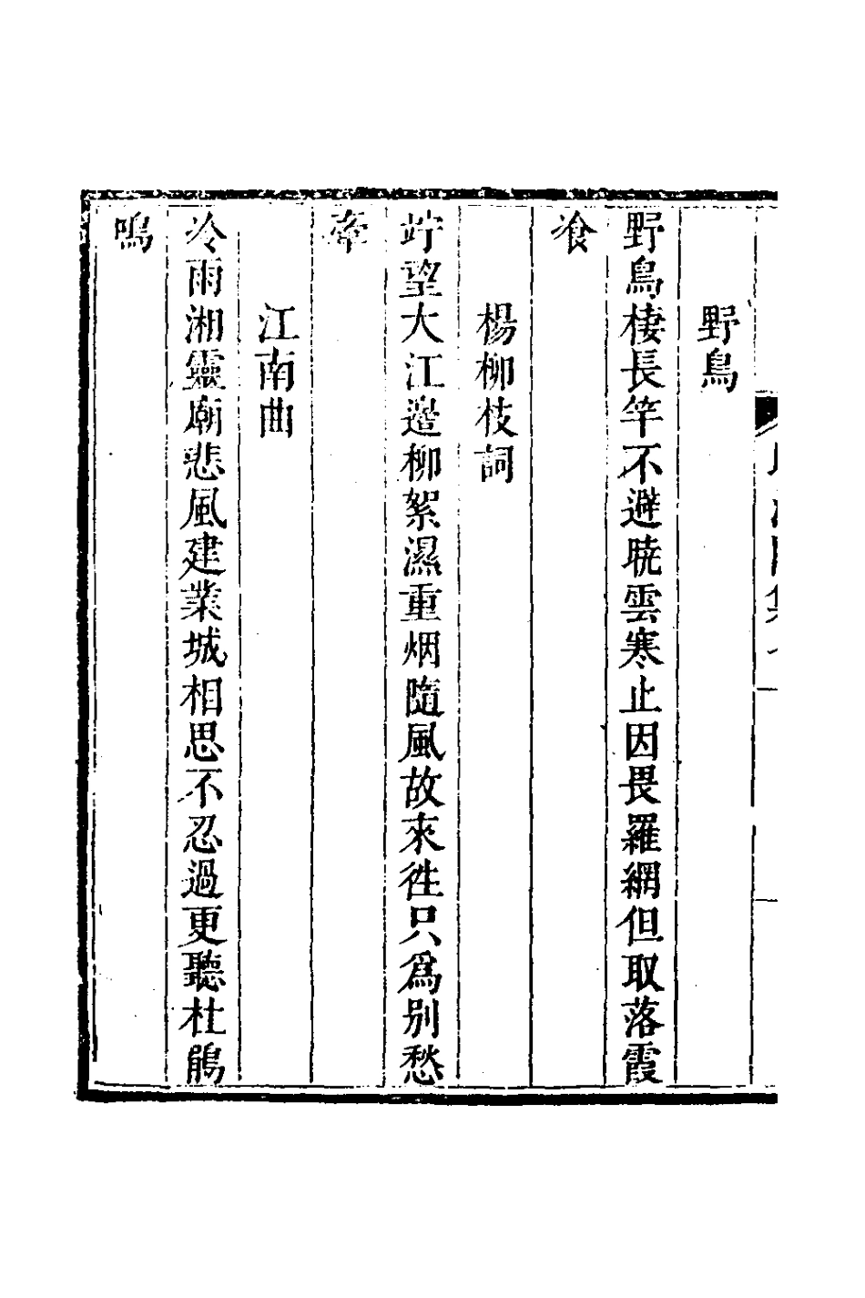 127741-晴江閣集四_何洯撰 .pdf_第3页