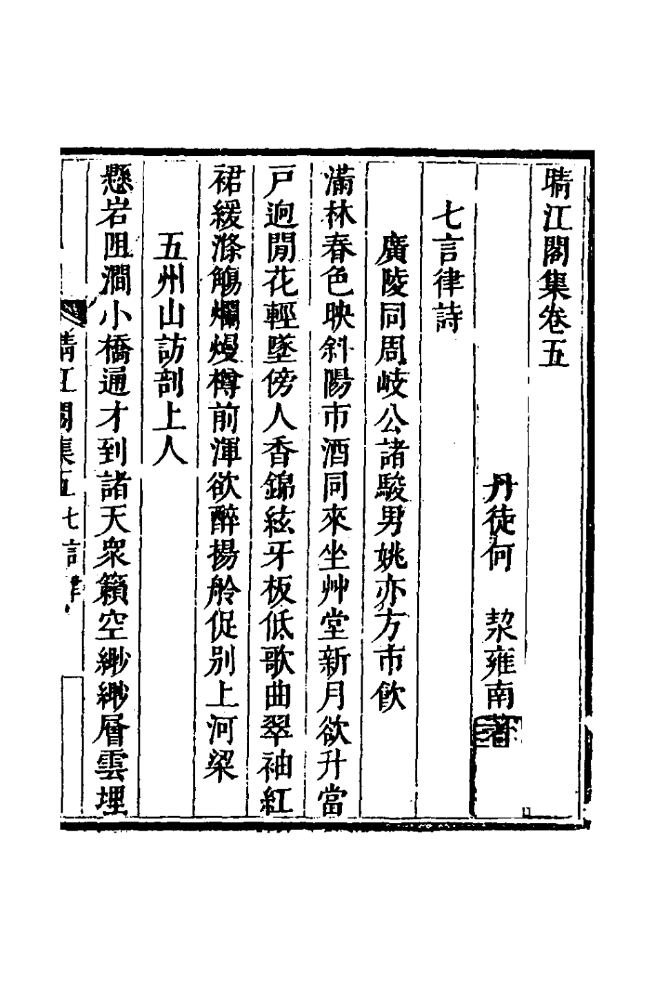 127740-晴江閣集三_何洯撰 .pdf_第2页