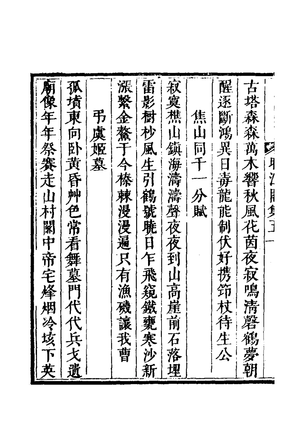 127740-晴江閣集三_何洯撰 .pdf_第3页