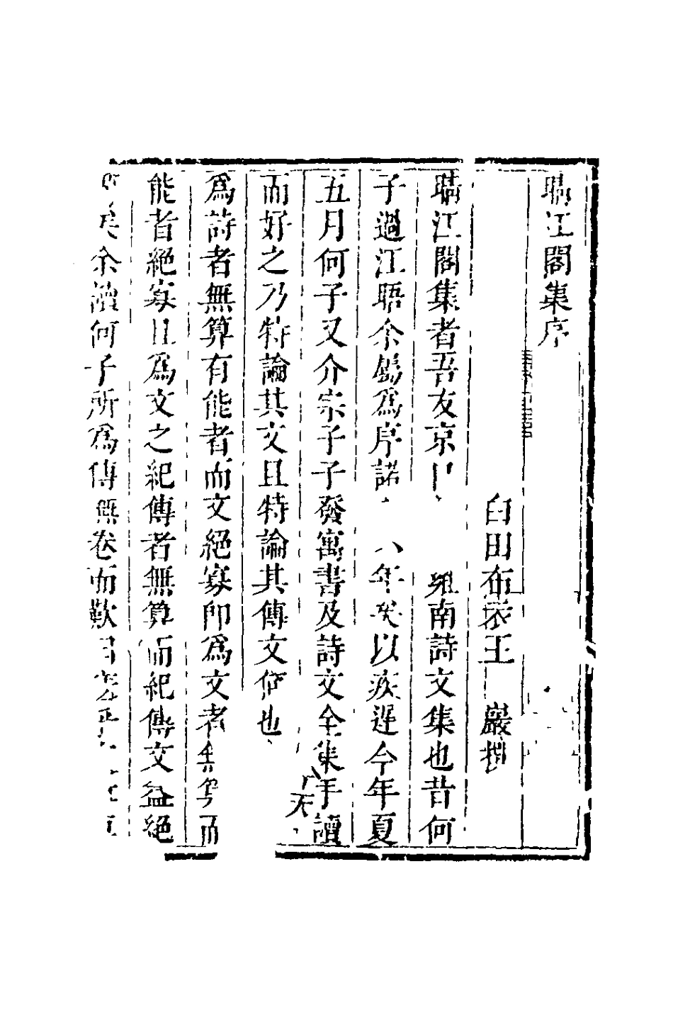 127738-晴江閣集一_何洯撰 .pdf_第2页