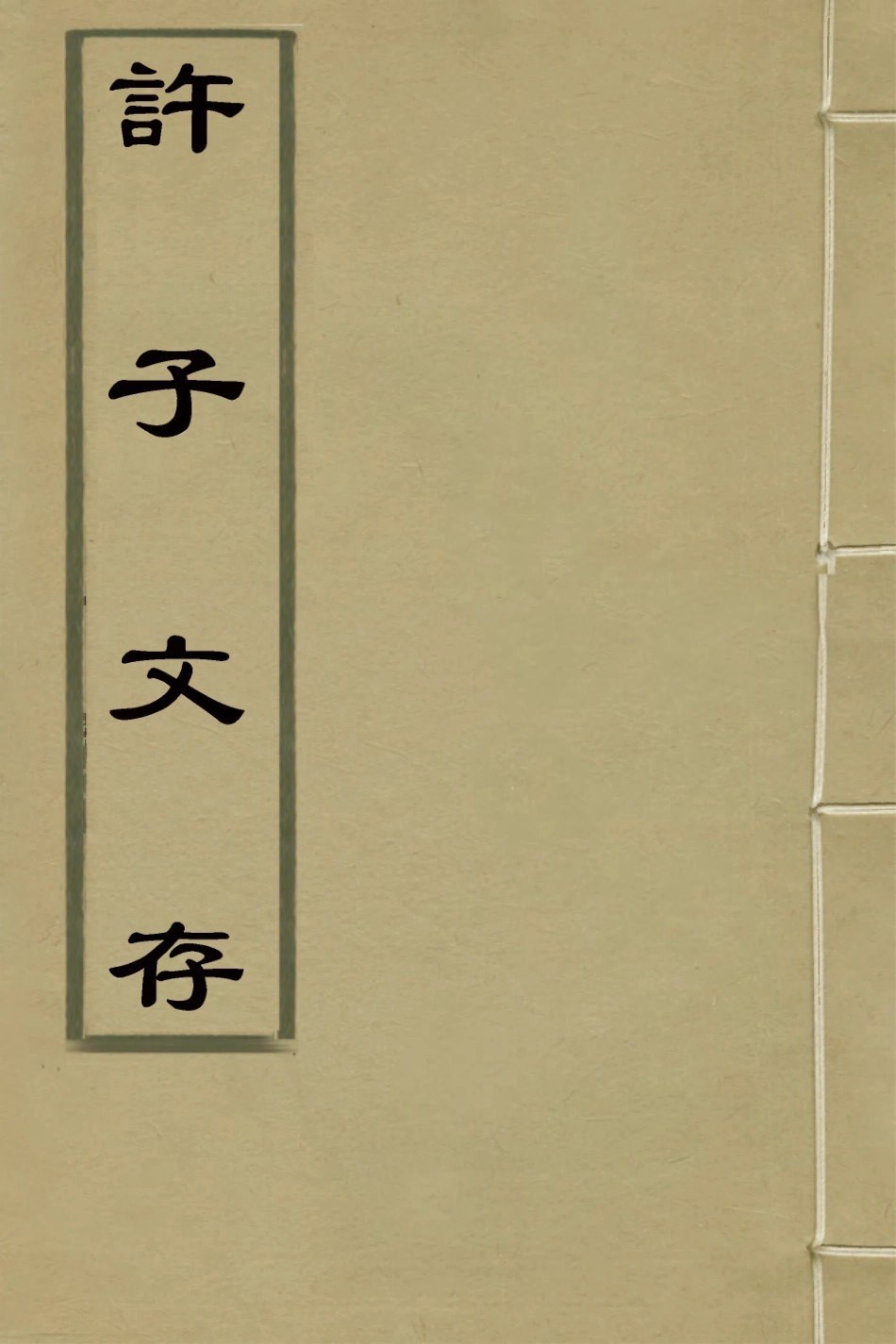 127737-許子文存_許濬撰 .pdf_第1页