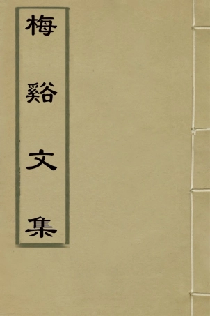 127734-梅谿文集四_方都秦撰 .pdf