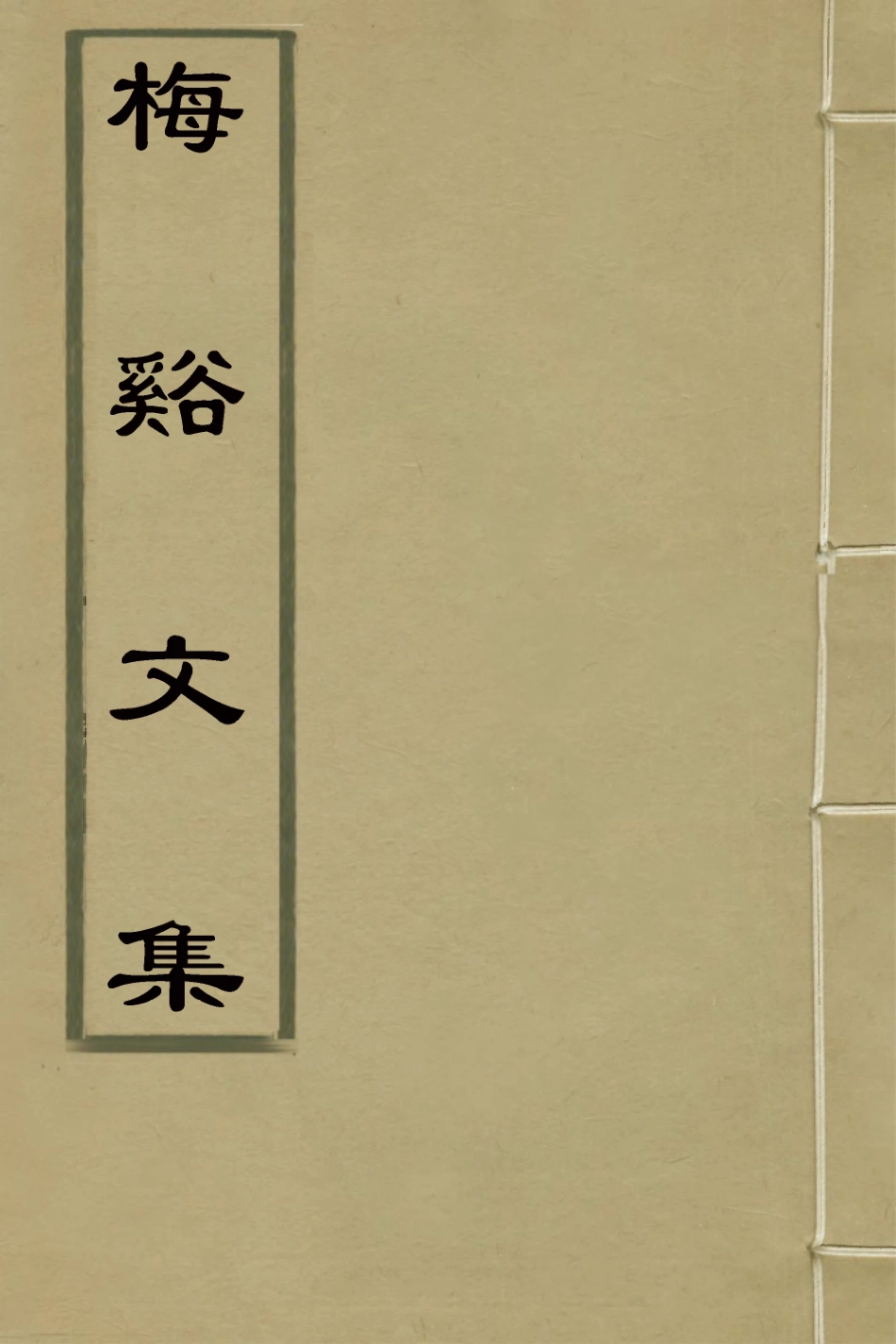 127731-梅谿文集一_方都秦撰 .pdf_第1页