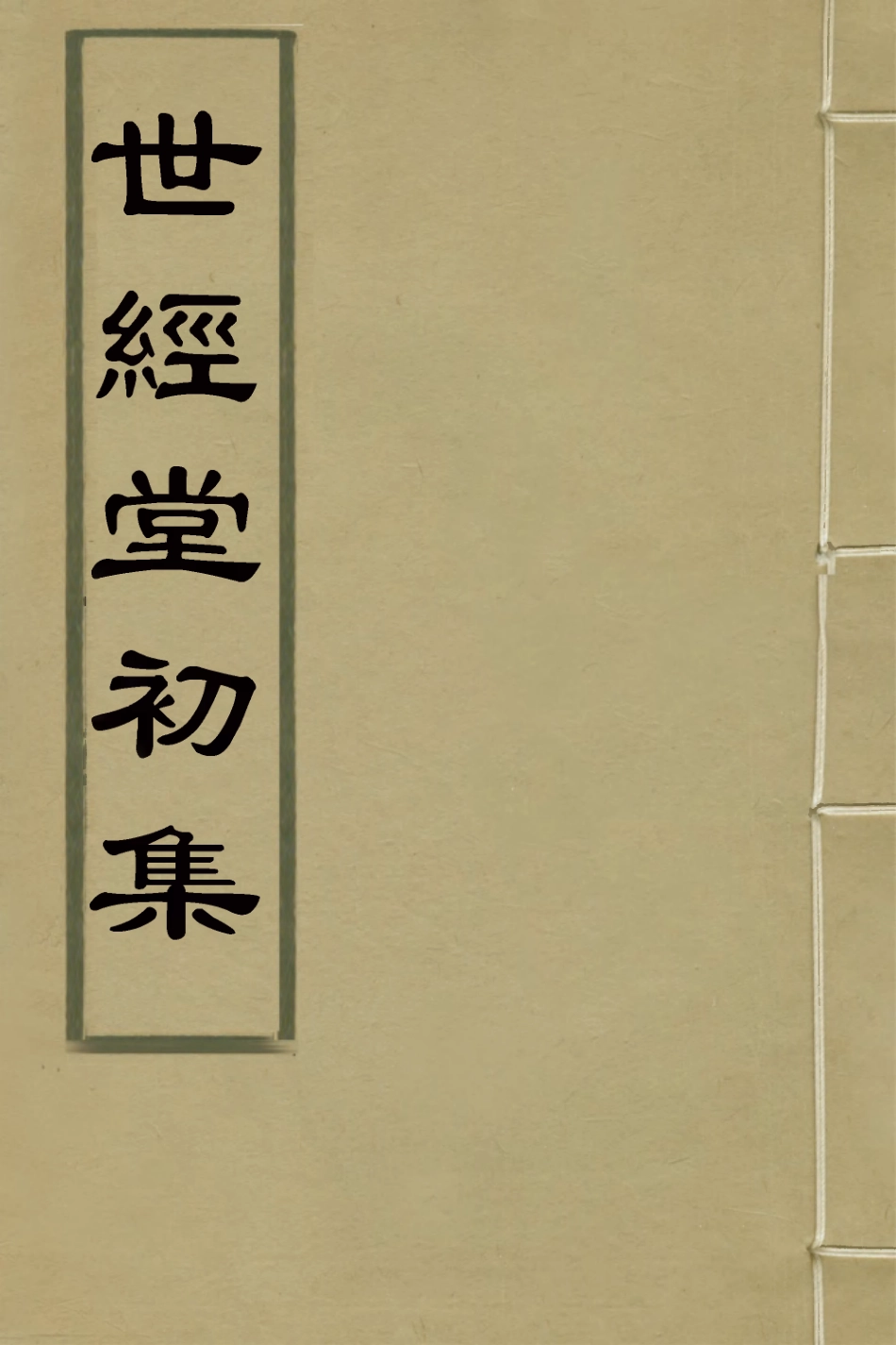 127730-世經堂初集十九_徐旭旦撰 .pdf_第1页