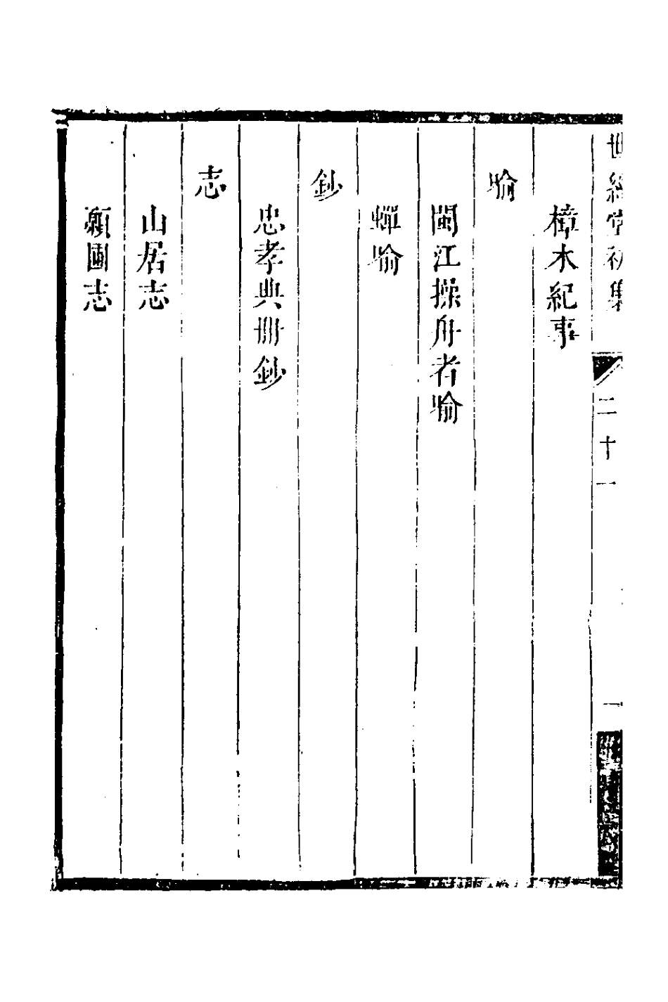 127725-世經堂初集十四_徐旭旦撰 .pdf_第3页