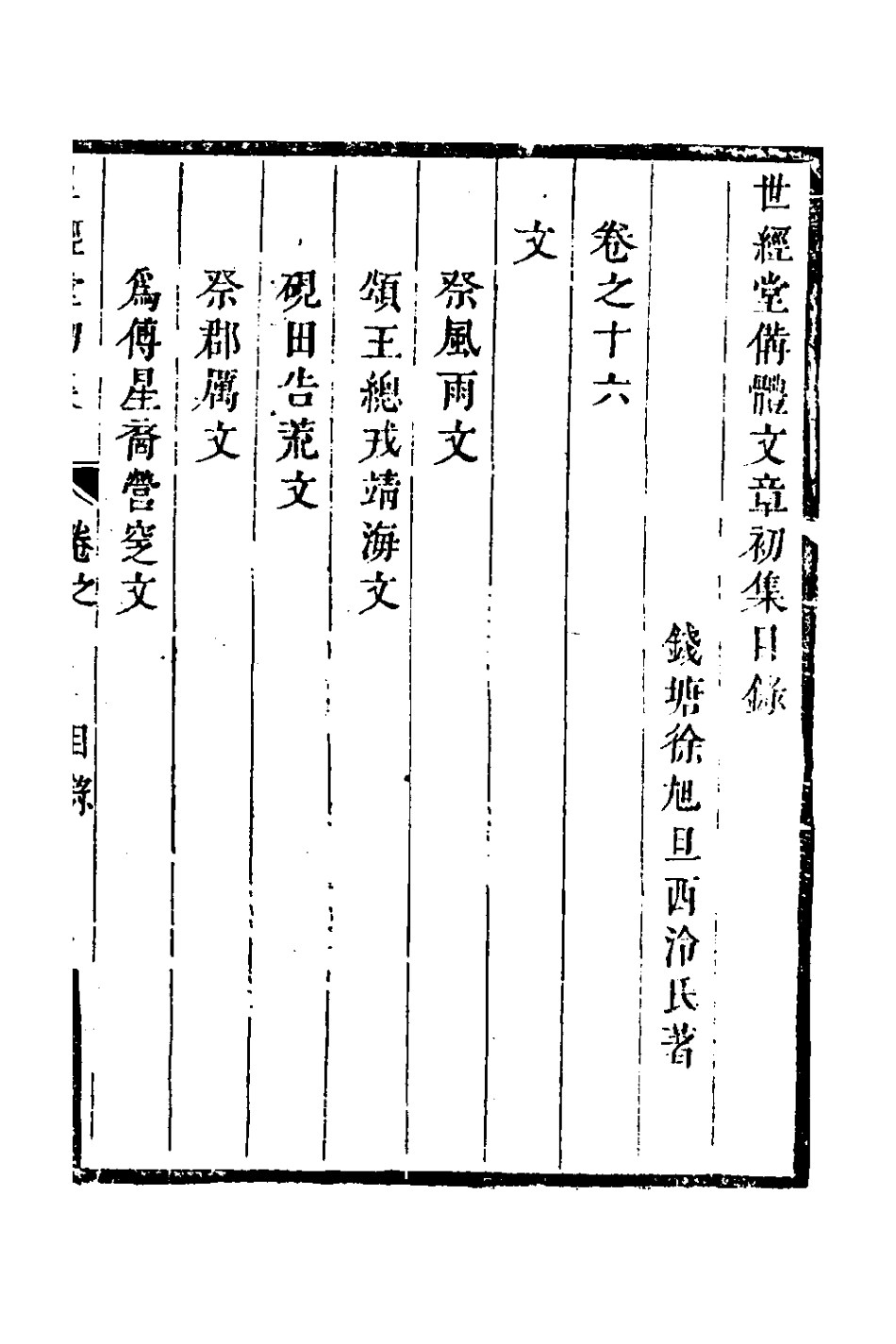 127722-世經堂初集十一_徐旭旦撰 .pdf_第2页