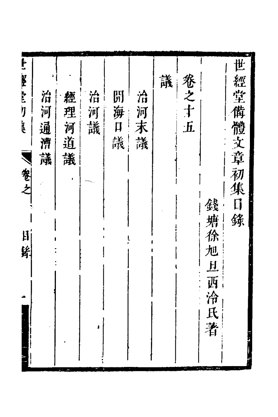 127721-世經堂初集十_徐旭旦撰 .pdf_第2页
