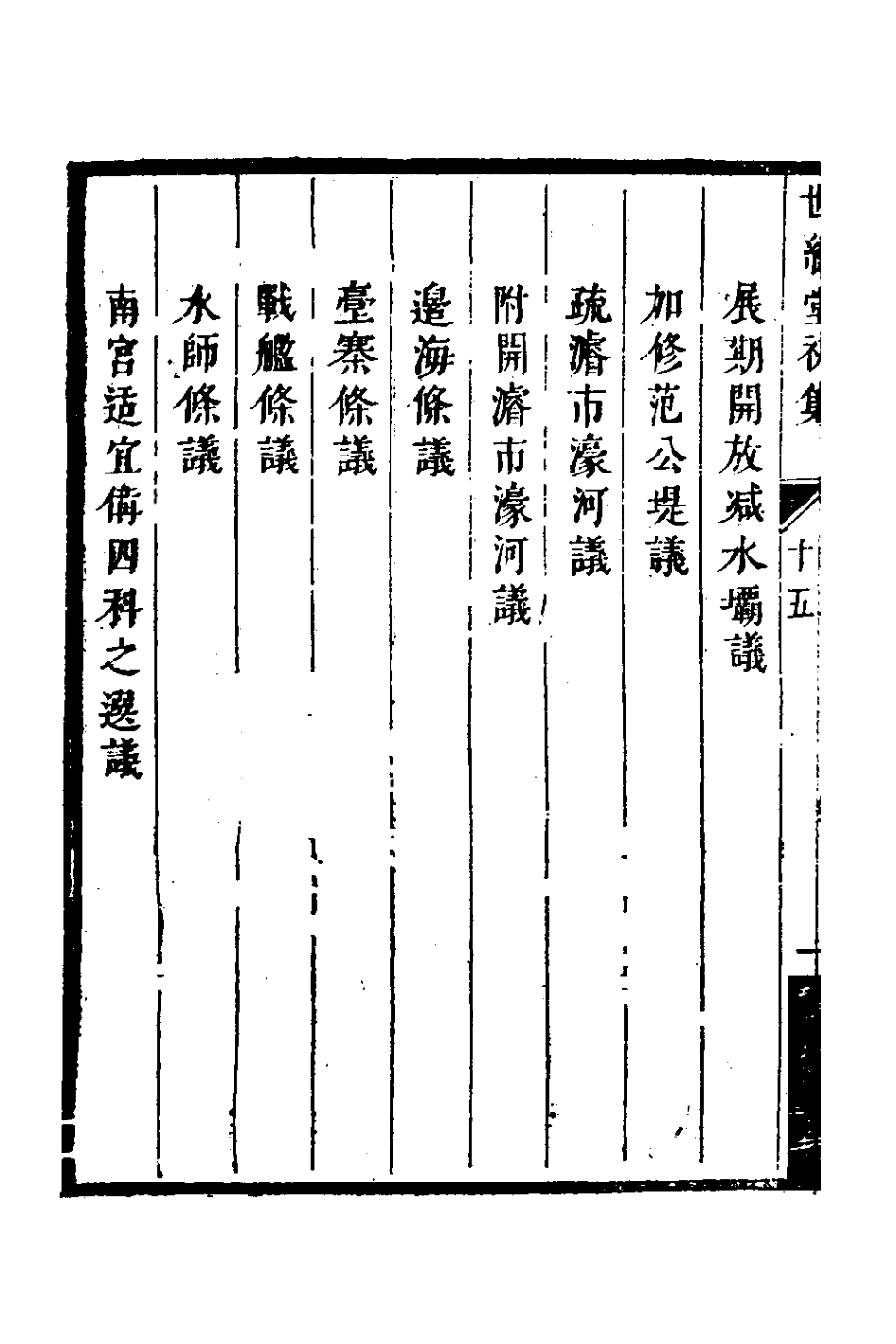 127721-世經堂初集十_徐旭旦撰 .pdf_第3页