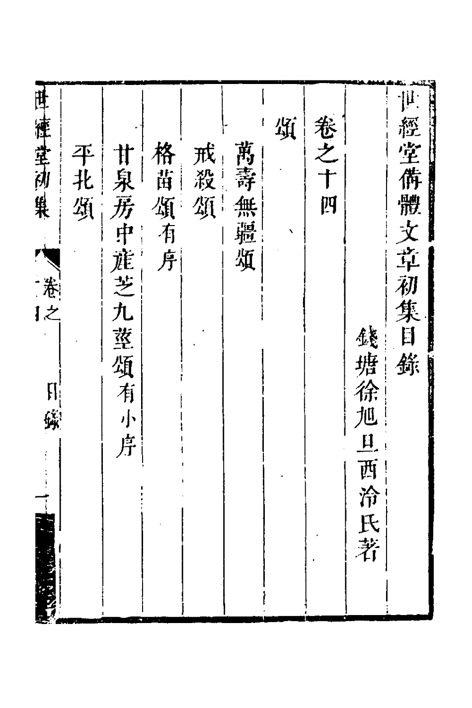 127720-世經堂初集九_徐旭旦撰 .pdf_第2页