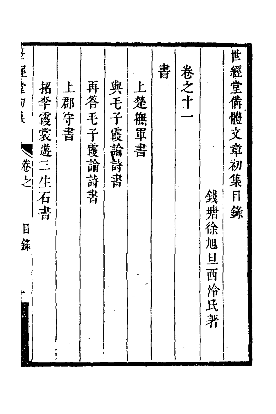 127718-世經堂初集七_徐旭旦撰 .pdf_第2页